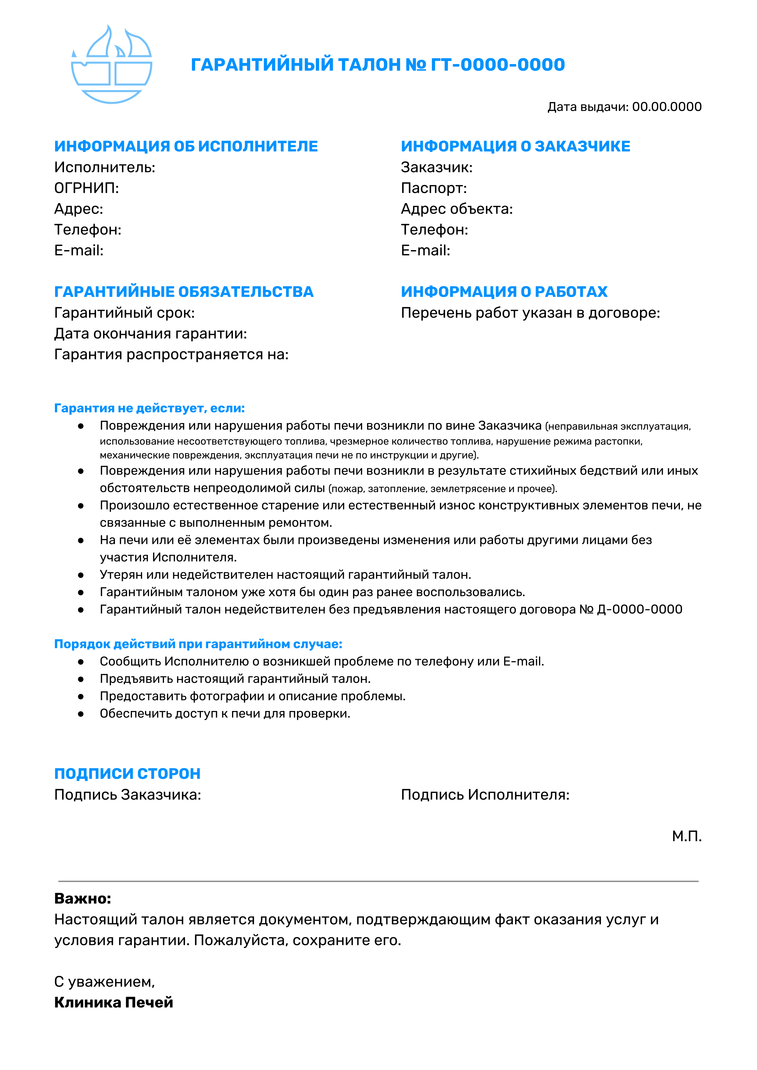 Образец гарантийного талона Клиники Печей